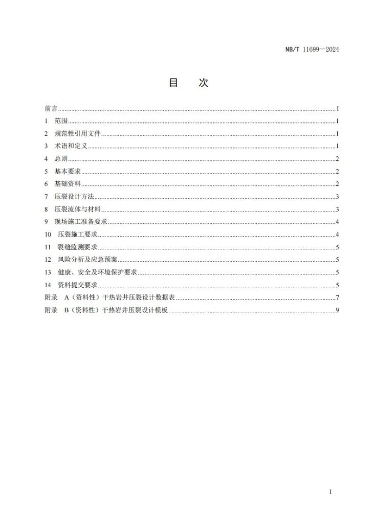 NBT 11699-2024 干热岩井压裂设计推荐做法第2页预览图