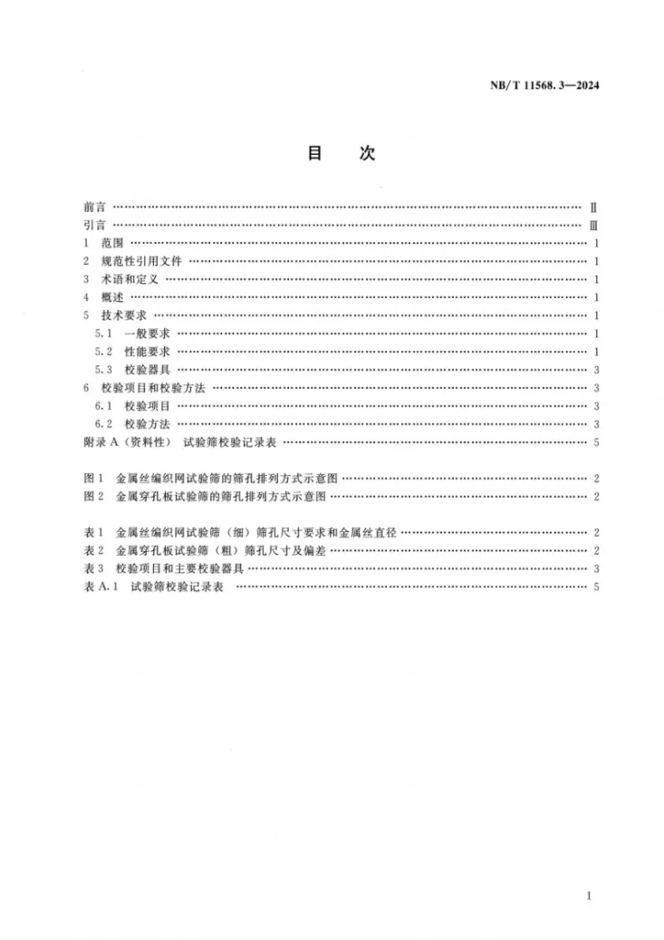 NB/T 11568.3-2024 水电工程岩土试验仪器设备校验规程 第3部分:试验筛第2页预览图