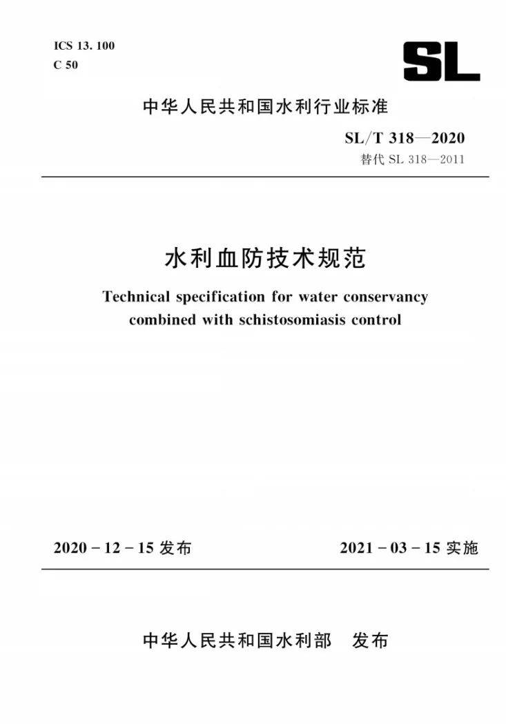 SL/T 318-2020 水利血防技术规范第1页预览图