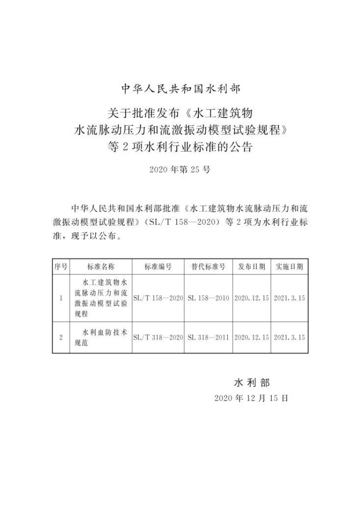 SL/T 318-2020 水利血防技术规范第2页预览图