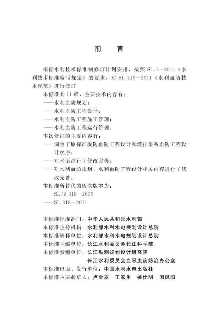 SL/T 318-2020 水利血防技术规范第3页预览图