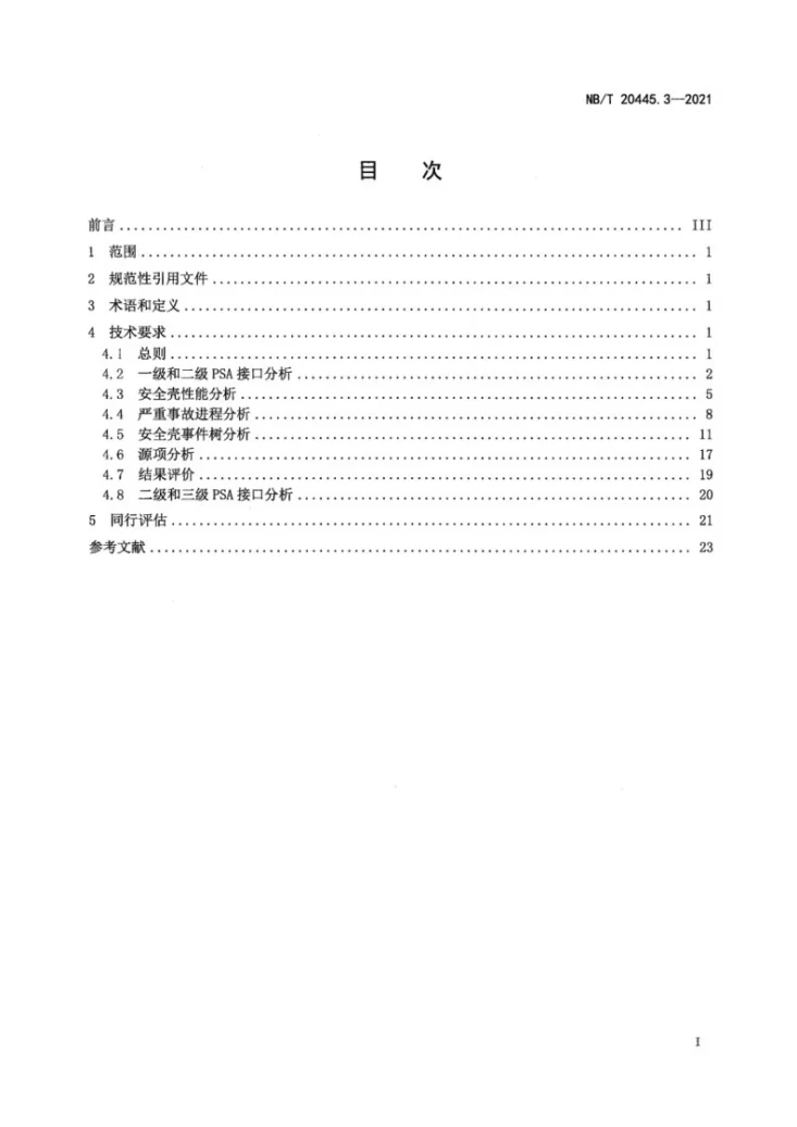 NB/T 20445.3-2021 应用于核电厂的二级概率安全评价 第3部分：低功率和停堆工况内部事件第3页预览图