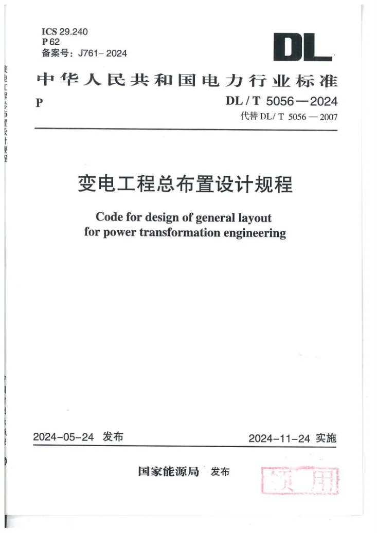 DL/T 5056-2024 变电工程总布置设计规程第1页预览图