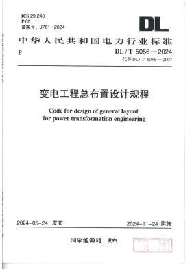 DL/T 5056-2024预览图