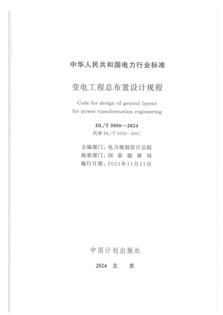 DL/T 5056-2024 变电工程总布置设计规程第2页预览图