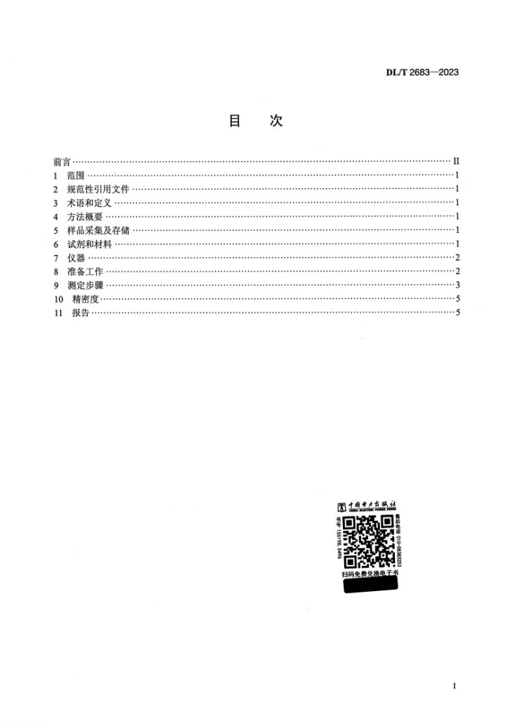 DL/T 2683-2023 电力用齿轮油水分含量的测定第2页预览图