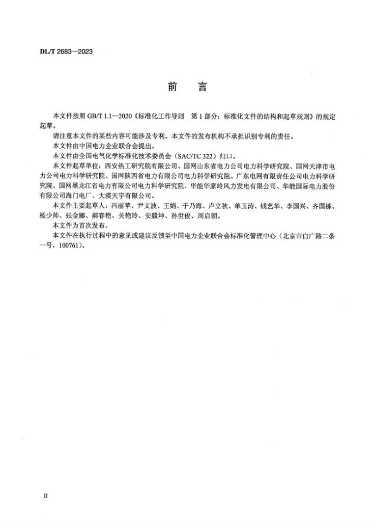 DL/T 2683-2023 电力用齿轮油水分含量的测定第3页预览图