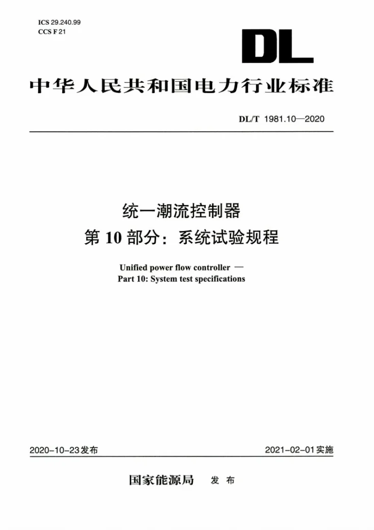 DL/T 1981.10-2020 统一潮流控制器 第10部分：系统试验规程第1页预览图