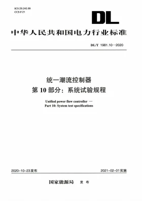 DL/T 1981.10-2020预览图