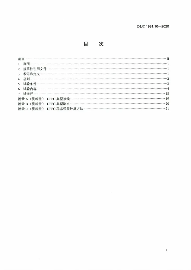 DL/T 1981.10-2020 统一潮流控制器 第10部分：系统试验规程第2页预览图