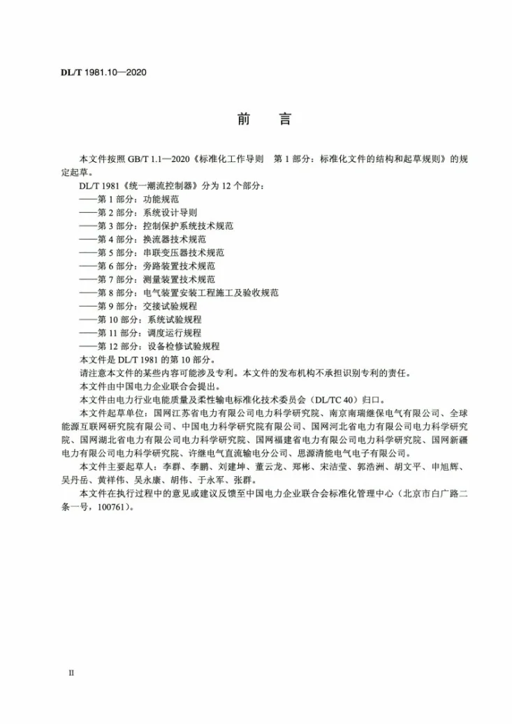 DL/T 1981.10-2020 统一潮流控制器 第10部分：系统试验规程第3页预览图
