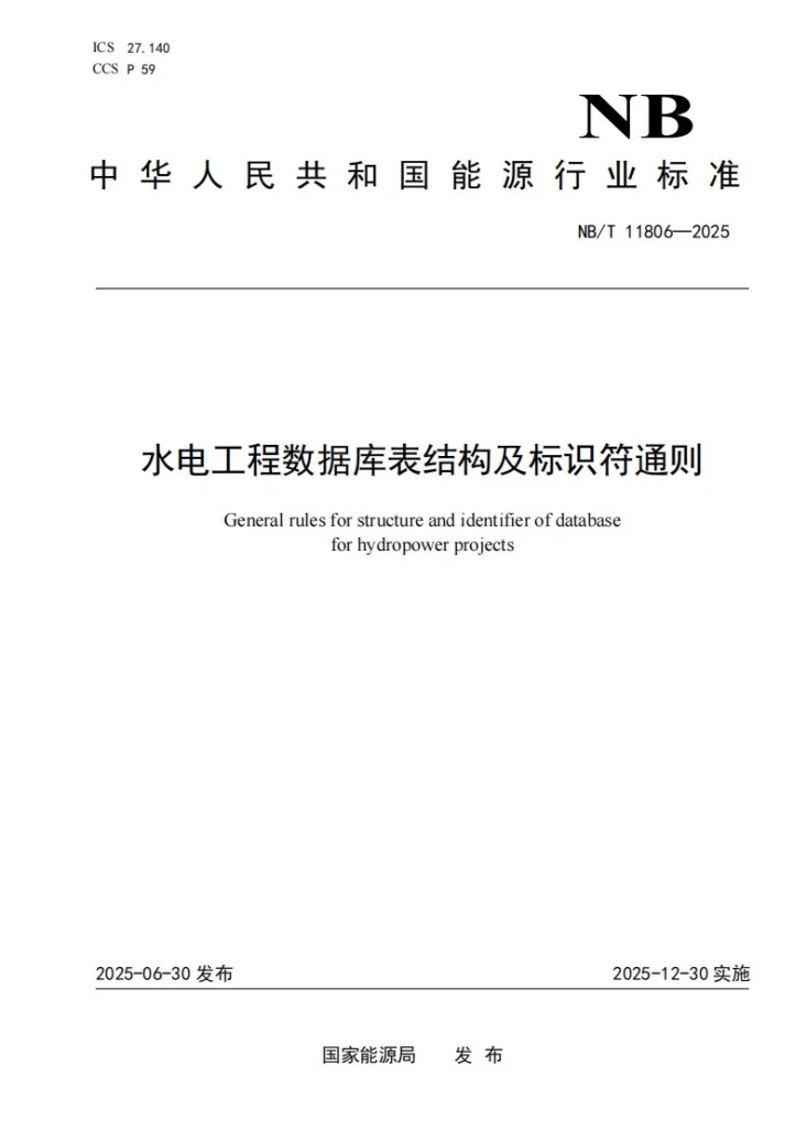 NB/T 11806-2025 水电工程数据库表结构及标识符通则第1页预览图
