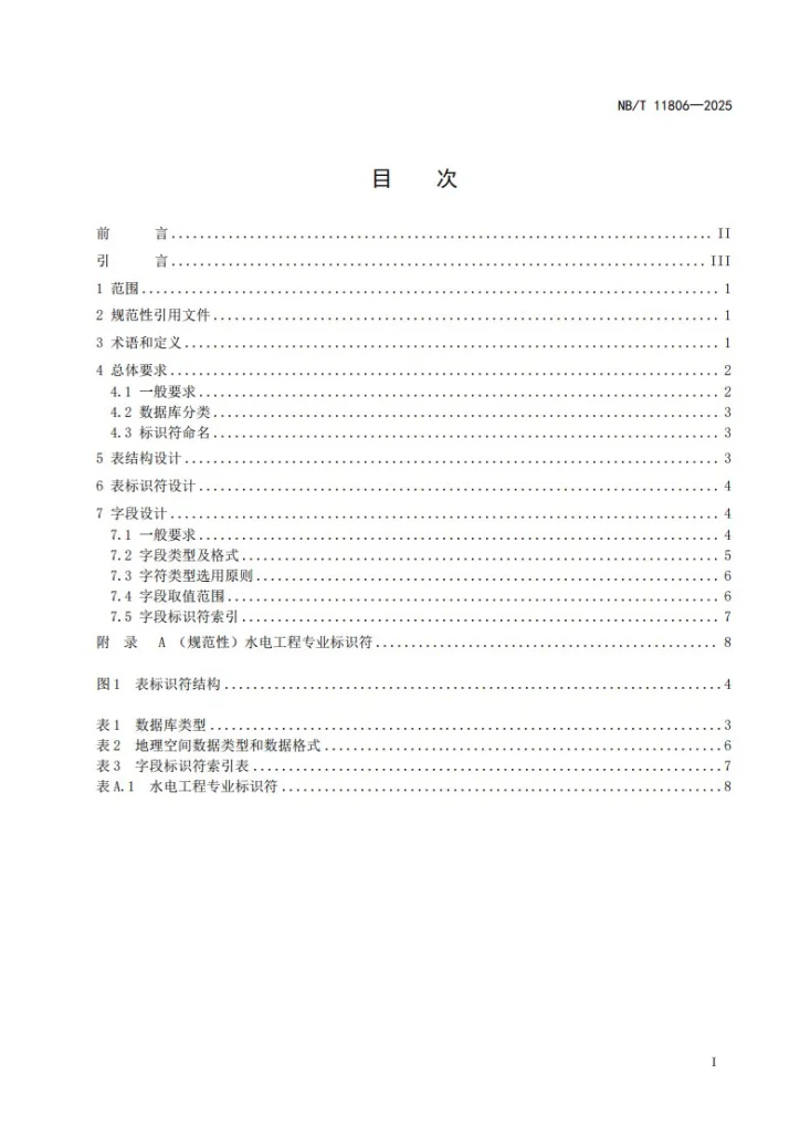 NB/T 11806-2025 水电工程数据库表结构及标识符通则第2页预览图