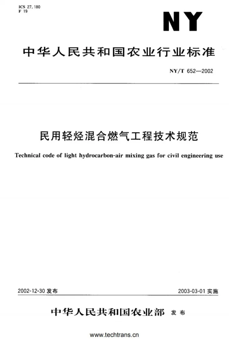 NY/T 652-2002 民用轻烃混合燃气工程技术规范第1页预览图