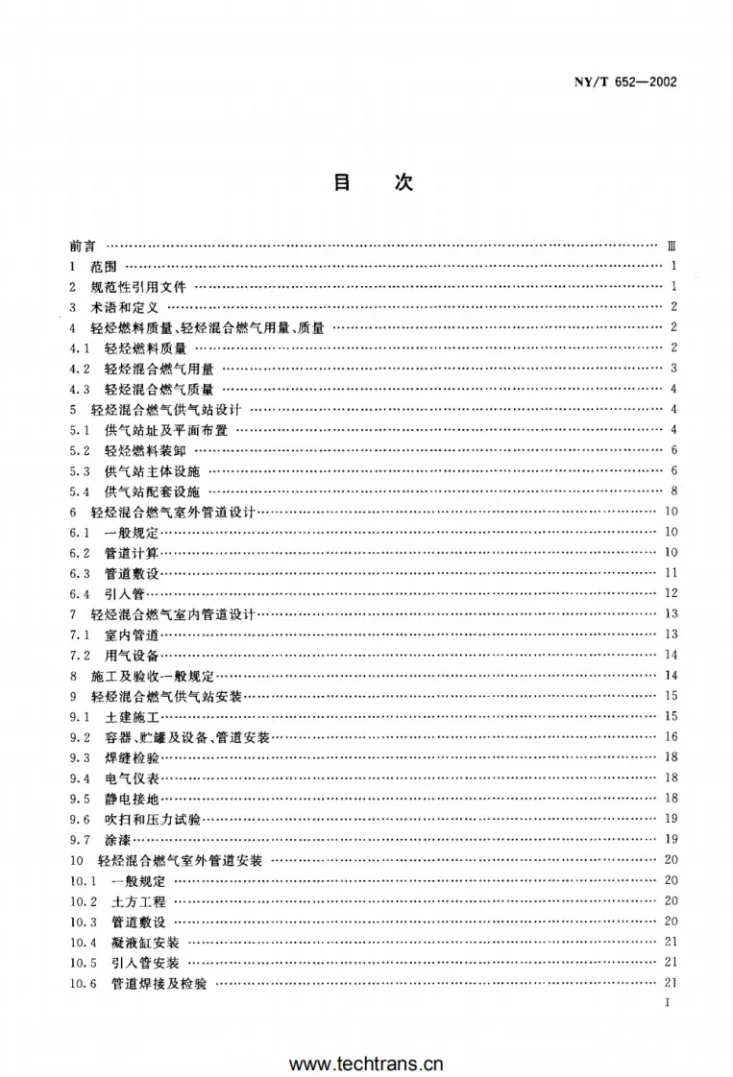 NY/T 652-2002 民用轻烃混合燃气工程技术规范第2页预览图
