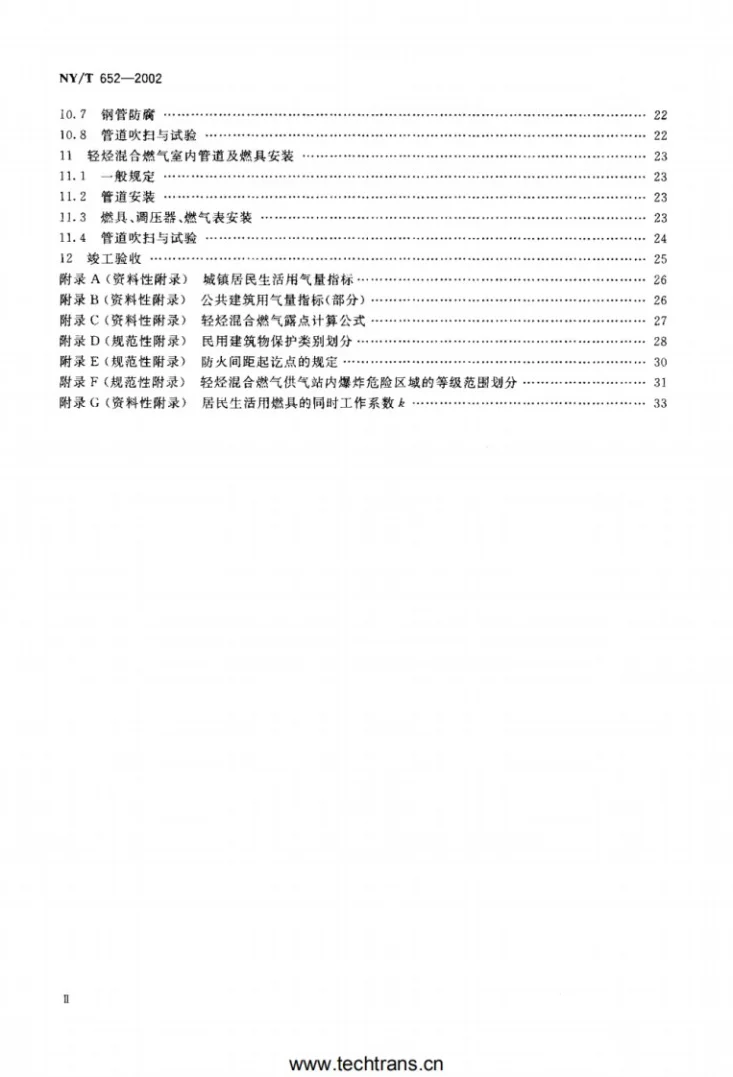 NY/T 652-2002 民用轻烃混合燃气工程技术规范第3页预览图