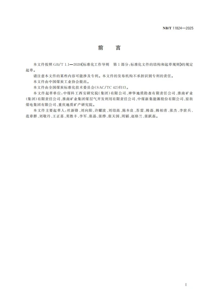NB/T 11824-2025 煤层气地面钻进工程报告编写规范第3页预览图