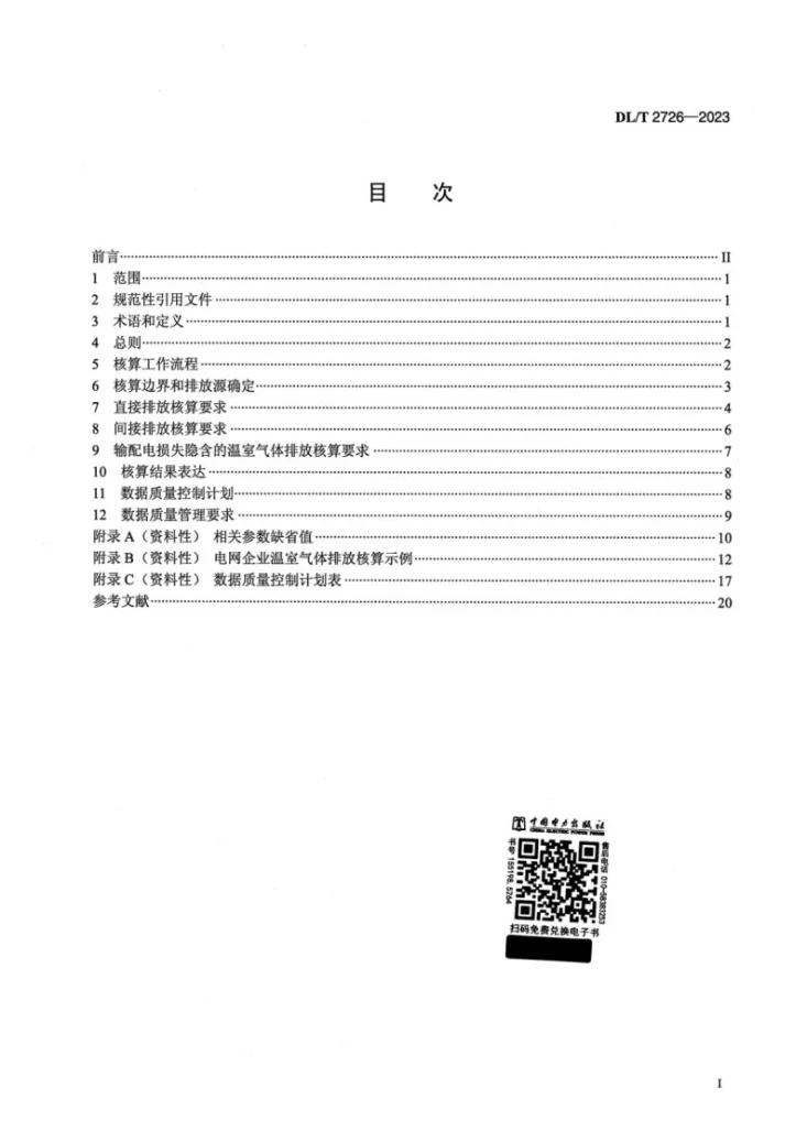 DL/T 2726-2023 电网企业温室气体排放核算指南第2页预览图