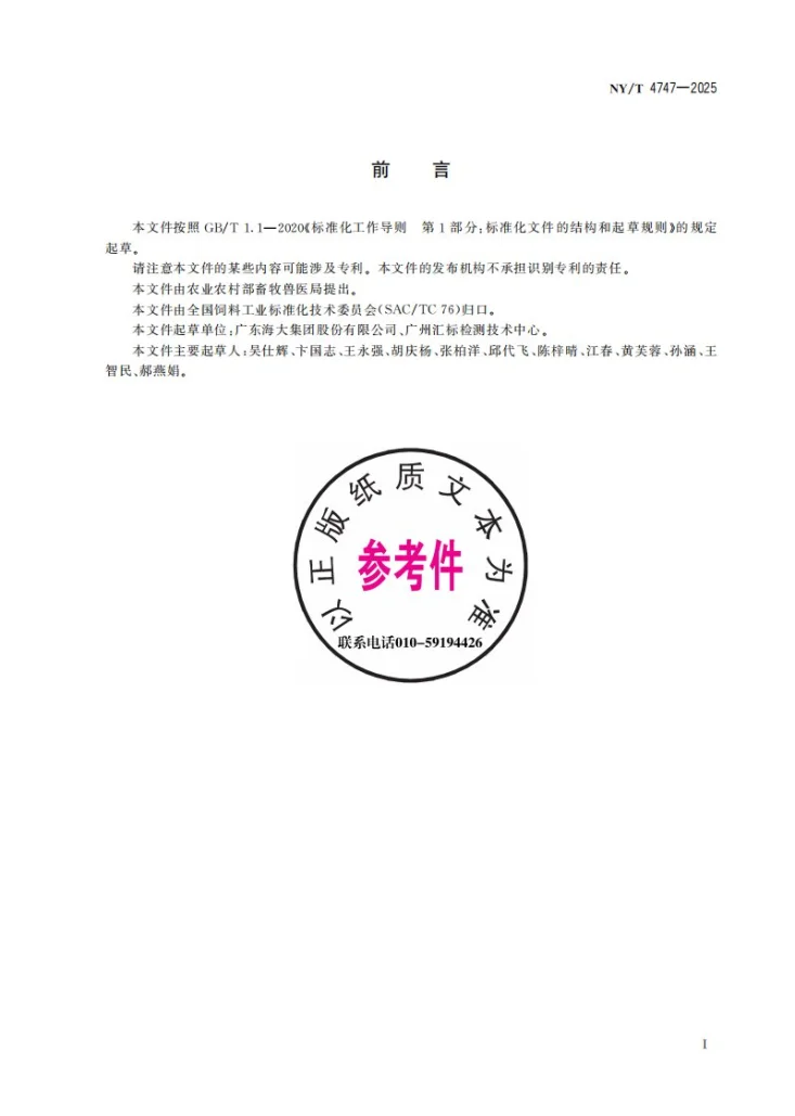 NY/T 4747-2025 饲料中铵盐的测定第3页预览图