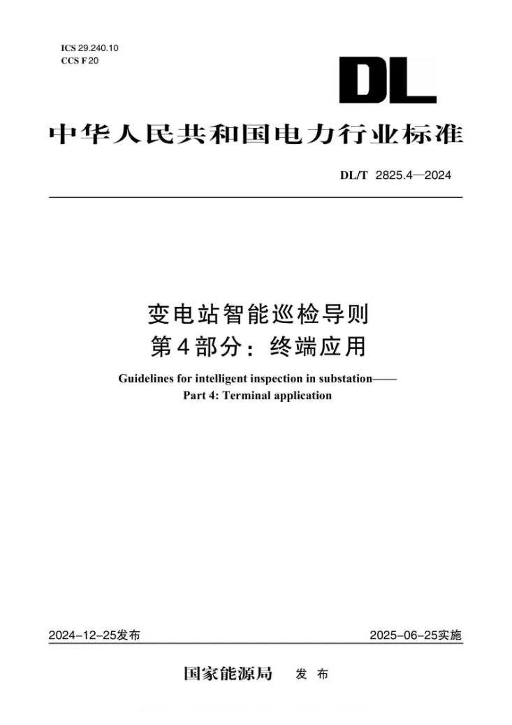 DL/T 2825.4-2024 变电站智能巡检导则 第4部分：终端应用第1页预览图