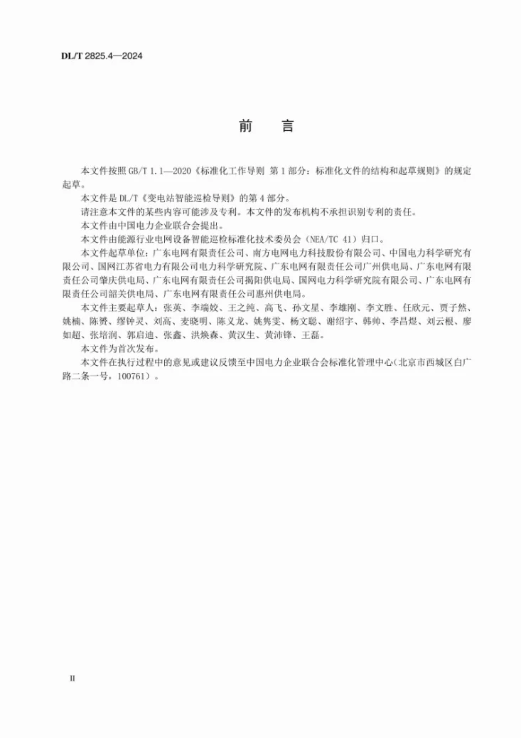 DL/T 2825.4-2024 变电站智能巡检导则 第4部分：终端应用第3页预览图