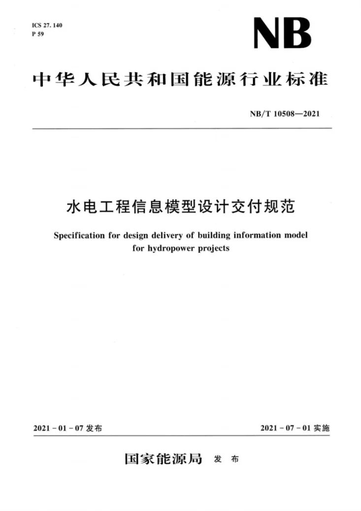 NB/T 10508-2021 水电工程信息模型设计交付规范第1页预览图