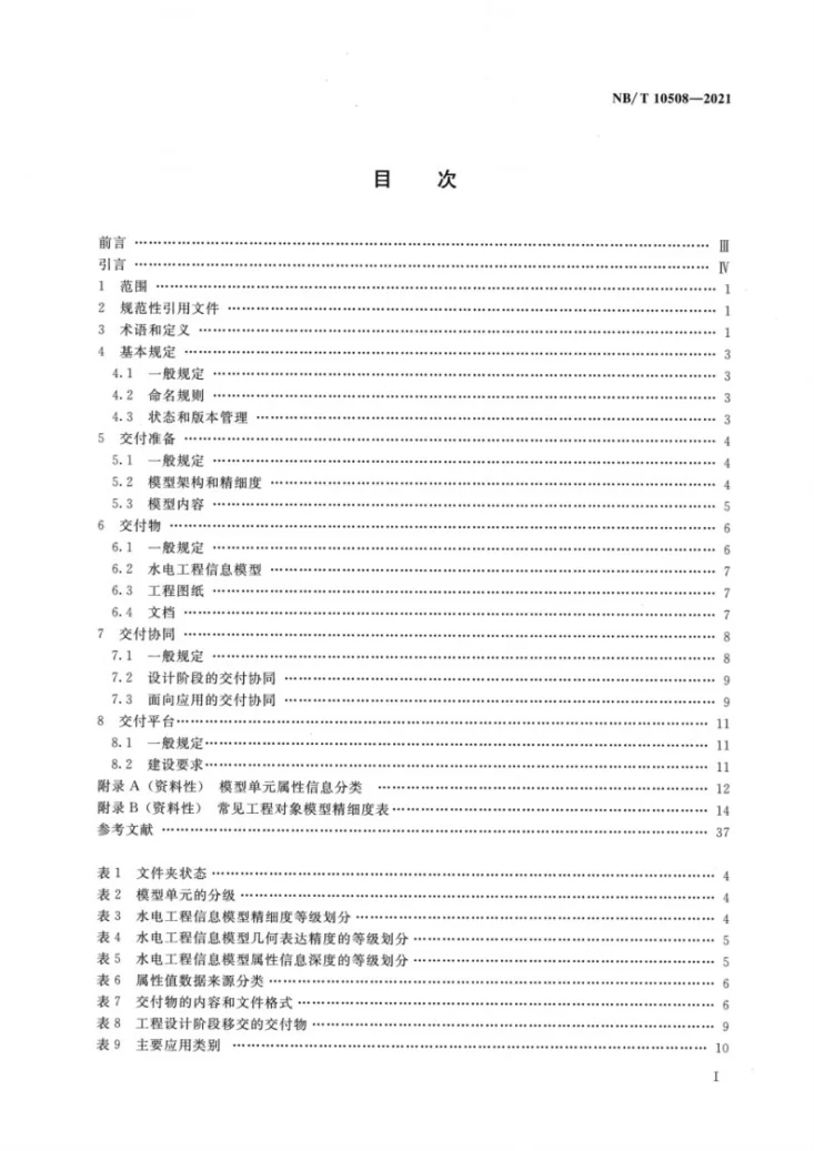 NB/T 10508-2021 水电工程信息模型设计交付规范第2页预览图