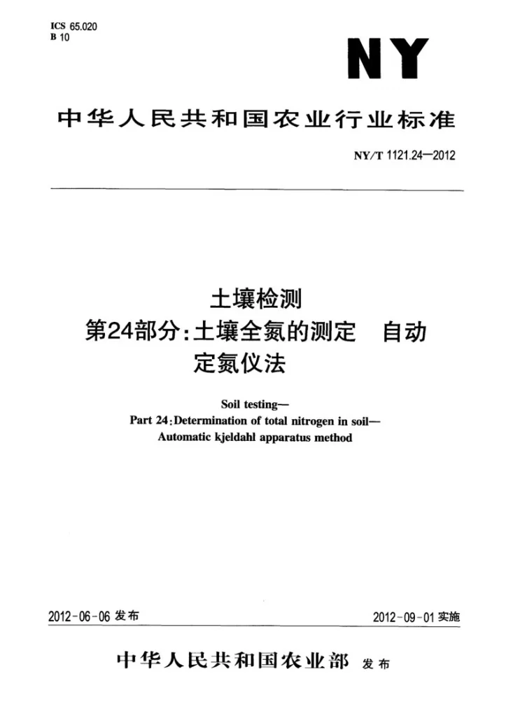NY/T 1121.24-2012 土壤检测 第24部分：土壤全氮的测定自动定氮仪法第1页预览图