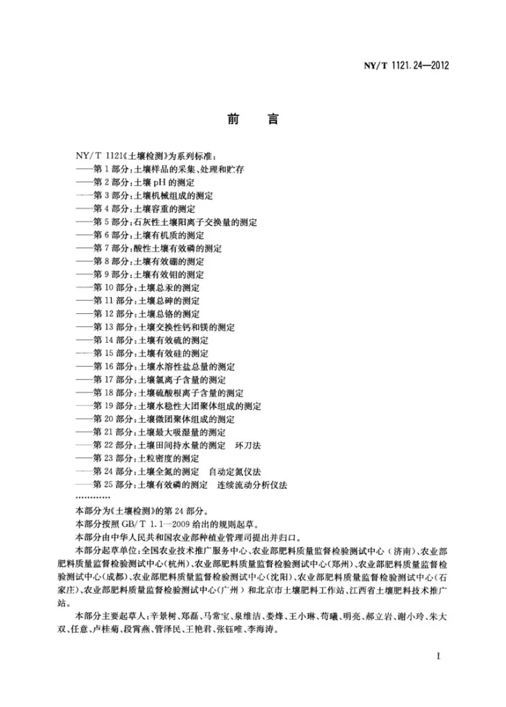 NY/T 1121.24-2012 土壤检测 第24部分：土壤全氮的测定自动定氮仪法第2页预览图