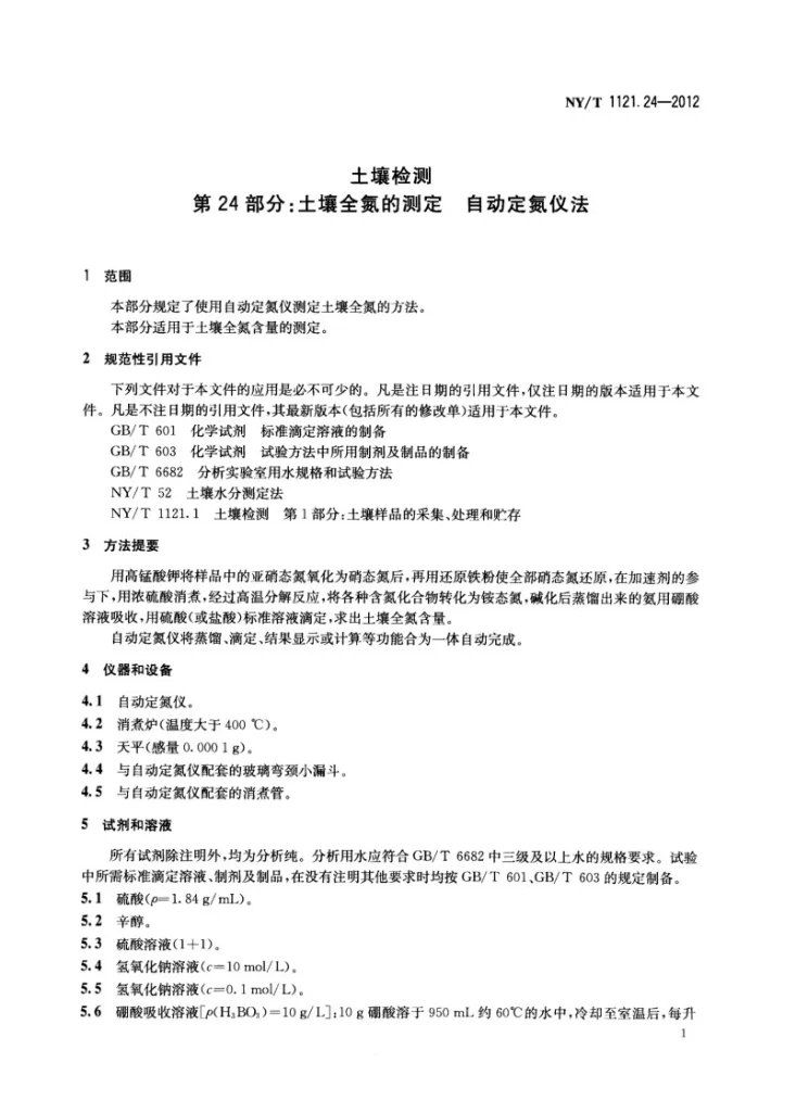 NY/T 1121.24-2012 土壤检测 第24部分：土壤全氮的测定自动定氮仪法第3页预览图