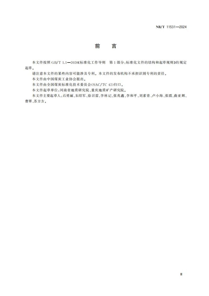 NB/T 11531-2024 磷矿水中总磷、氨氮、高锰酸盐指数含量的测定 流动注射-分光光度法第3页预览图