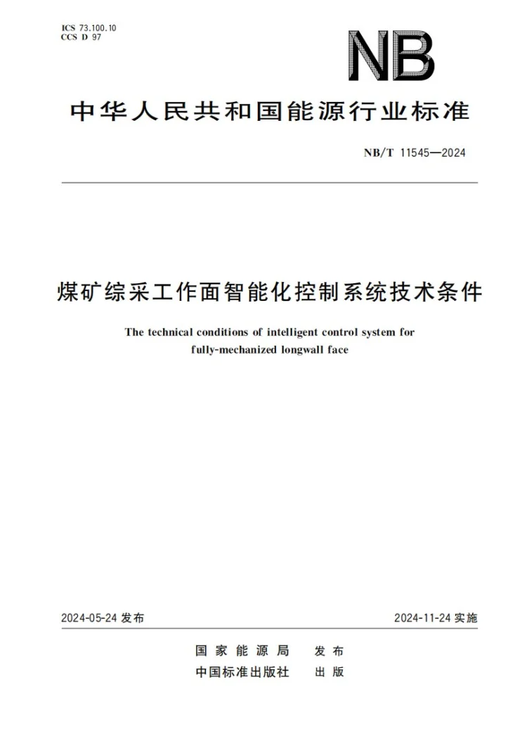NB/T 11545-2024 煤矿综采工作面智能化控制系统技术条件第1页预览图