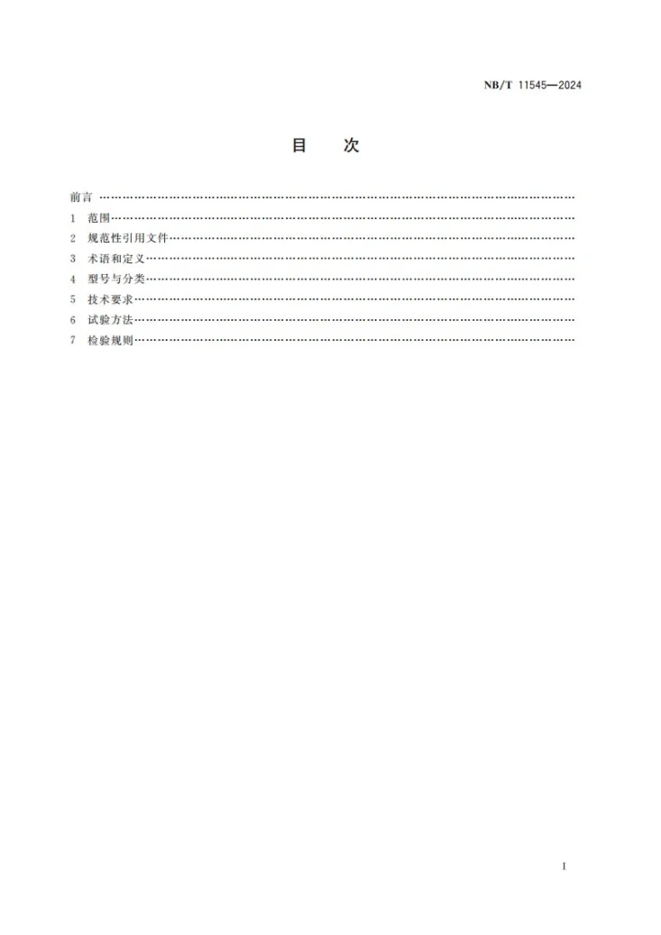 NB/T 11545-2024 煤矿综采工作面智能化控制系统技术条件第2页预览图