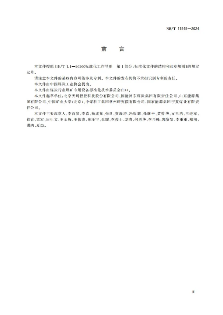 NB/T 11545-2024 煤矿综采工作面智能化控制系统技术条件第3页预览图