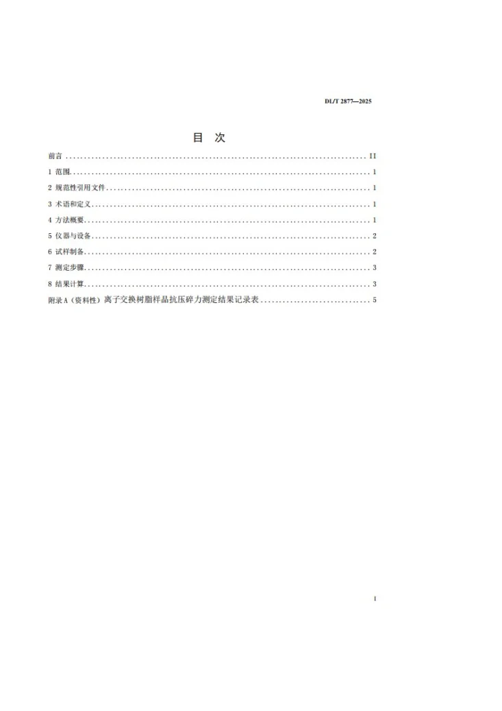 DL/T 2877-2025 水处理用离子交换树脂抗压碎力测定方法第3页预览图