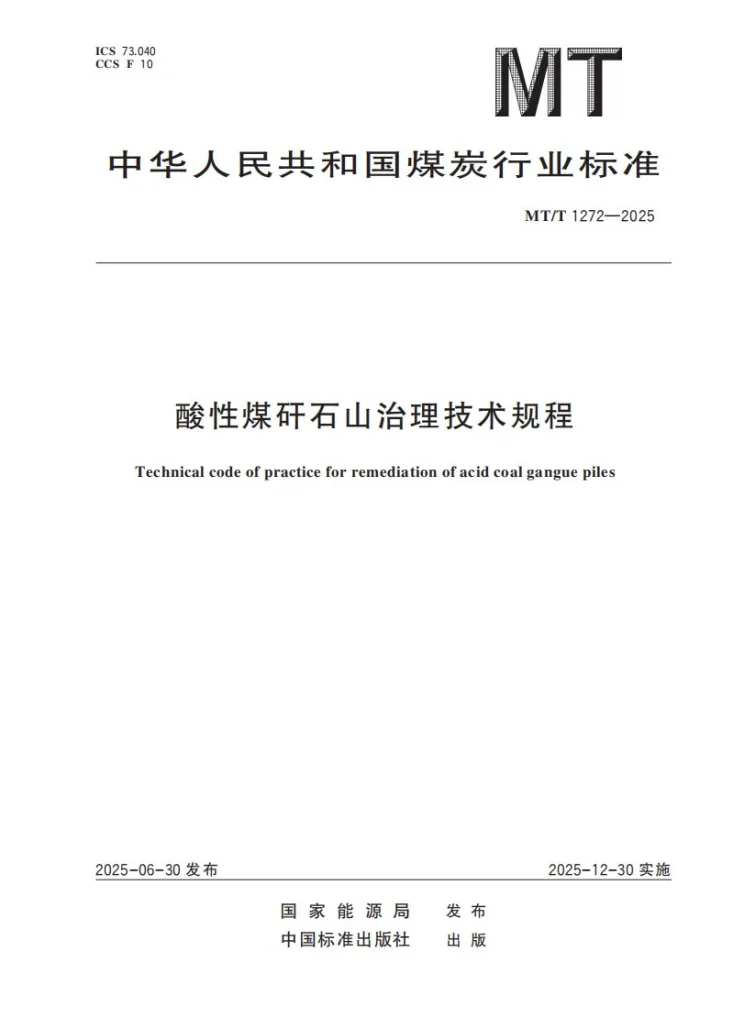 MT/T 1272-2025 酸性煤矸石山治理技术规程第1页预览图