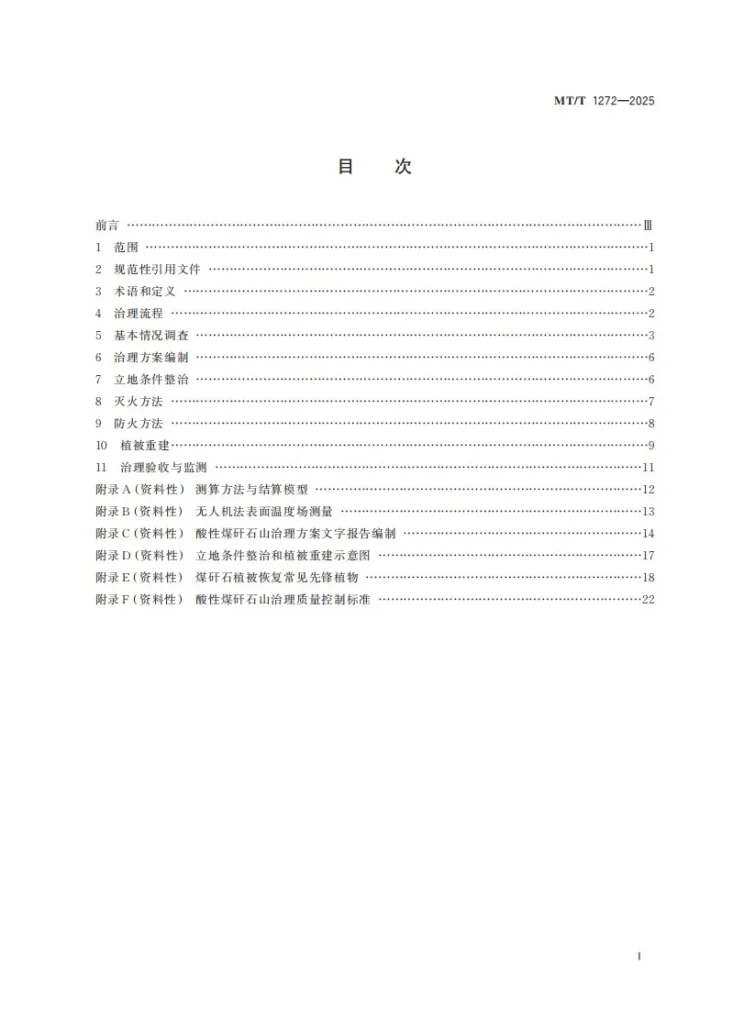 MT/T 1272-2025 酸性煤矸石山治理技术规程第3页预览图