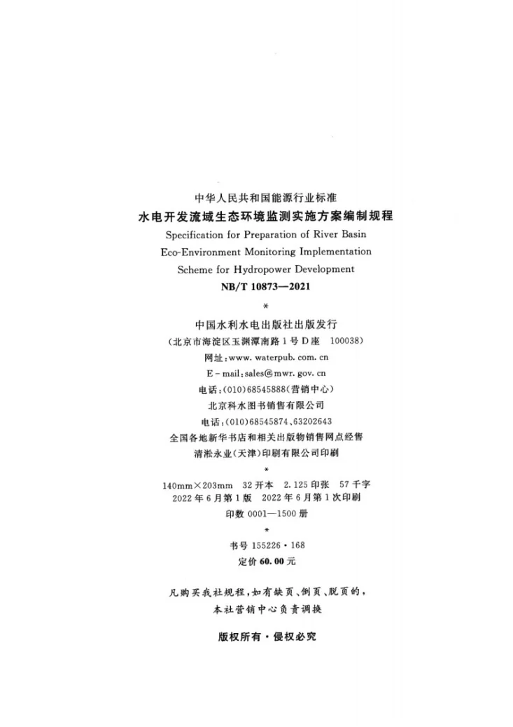 NB/T 10873-2021 水电开发流域生态环境监测实施方案编制规程第3页预览图
