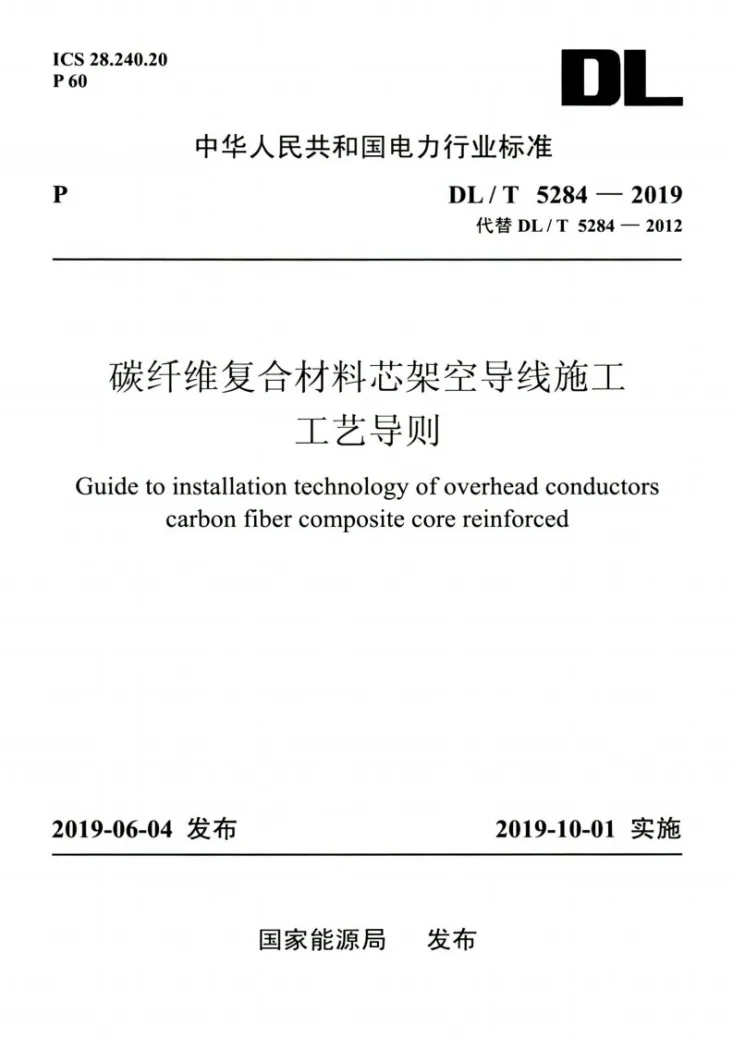 DL/T 5284-2019 碳纤维复合材料芯架空导线施工工艺导则第1页预览图