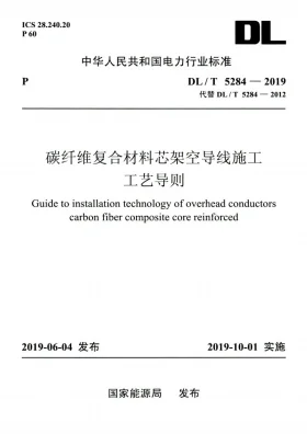 DL/T 5284-2019预览图