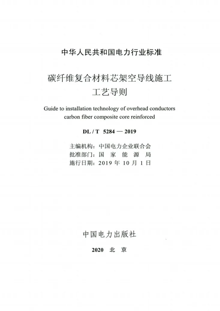 DL/T 5284-2019 碳纤维复合材料芯架空导线施工工艺导则第2页预览图