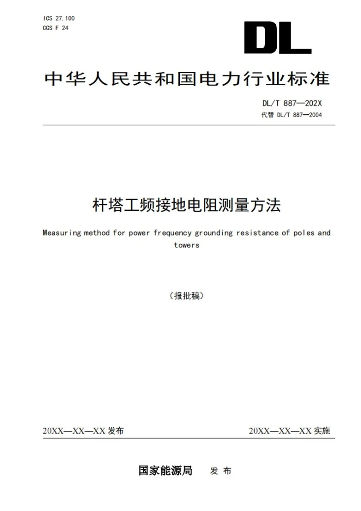 DL/T 887-2024 杆塔工频接地电阻测量方法第1页预览图