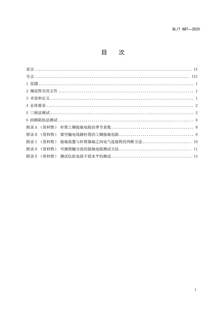 DL/T 887-2024 杆塔工频接地电阻测量方法第3页预览图
