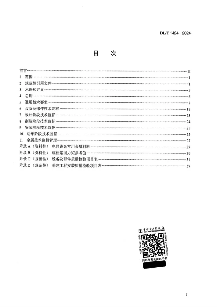 DL/T 1424-2024 电网金属技术监督规程第2页预览图