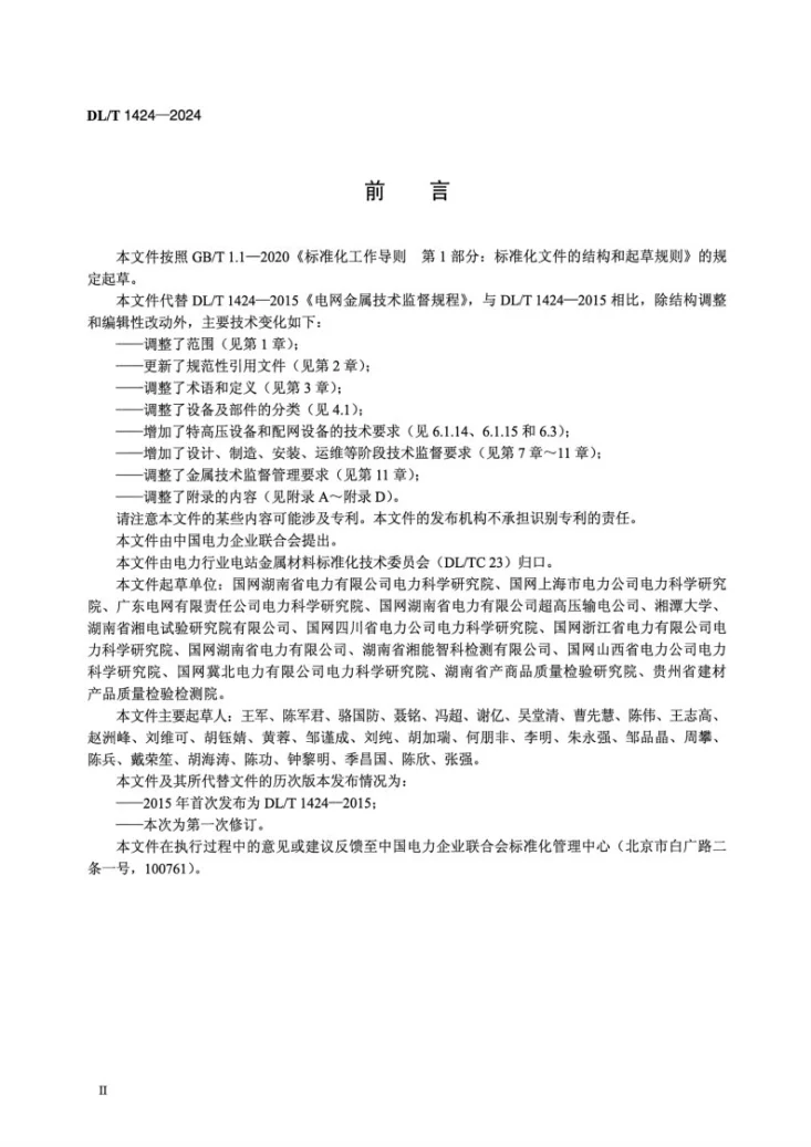 DL/T 1424-2024 电网金属技术监督规程第3页预览图