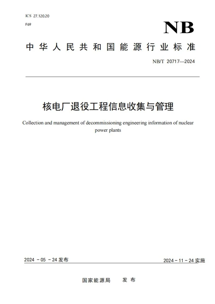 NB/T 20717-2024 核电厂退役工程信息收集与管理第1页预览图