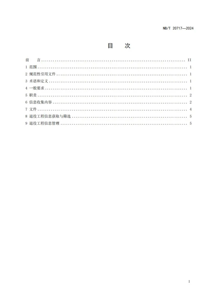 NB/T 20717-2024 核电厂退役工程信息收集与管理第2页预览图