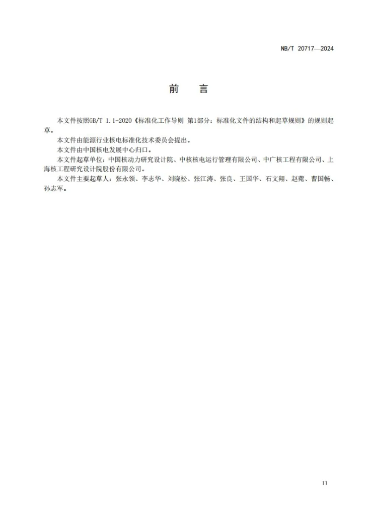 NB/T 20717-2024 核电厂退役工程信息收集与管理第3页预览图