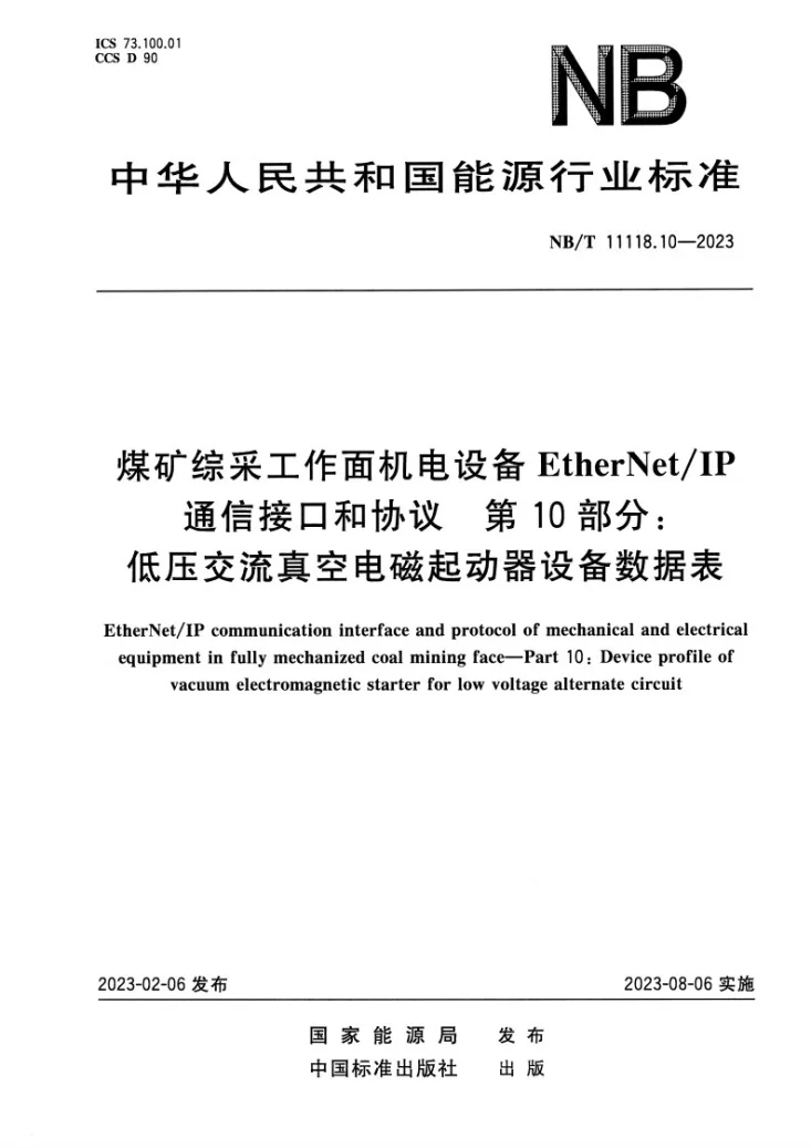 NB/T 11118.10-2023 煤矿综采工作面机电设备EtherNet/IP 通信接口和协议 第10部分：低压交流真空电磁起动器设备数据表第1页预览图