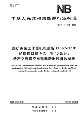 NB/T 11118.10-2023预览图
